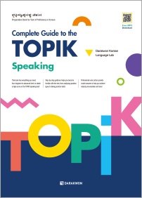 Complete Guide to the TOPIK - Speaking